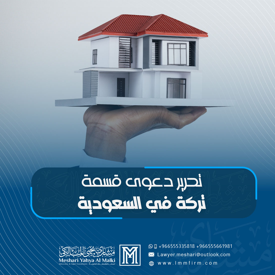 تحرير دعوى قسمة تركة في السعودية